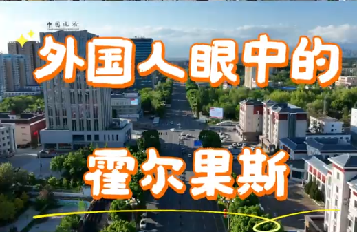 外国人眼中的霍尔果斯