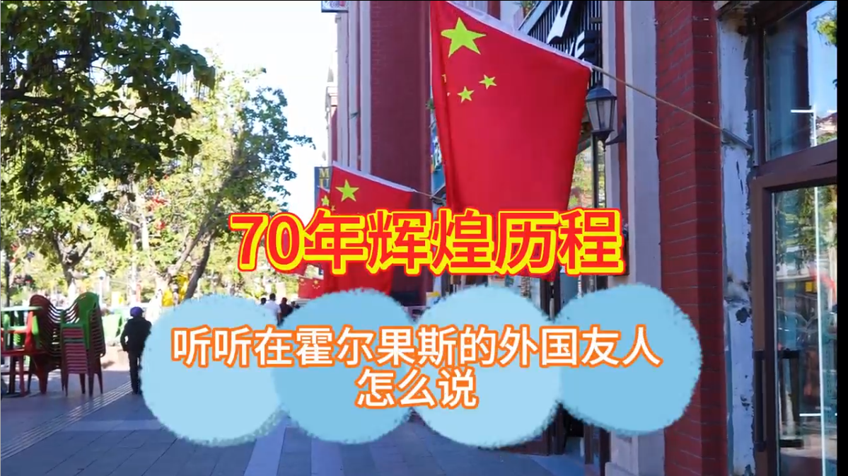 外国人眼中的霍尔果斯