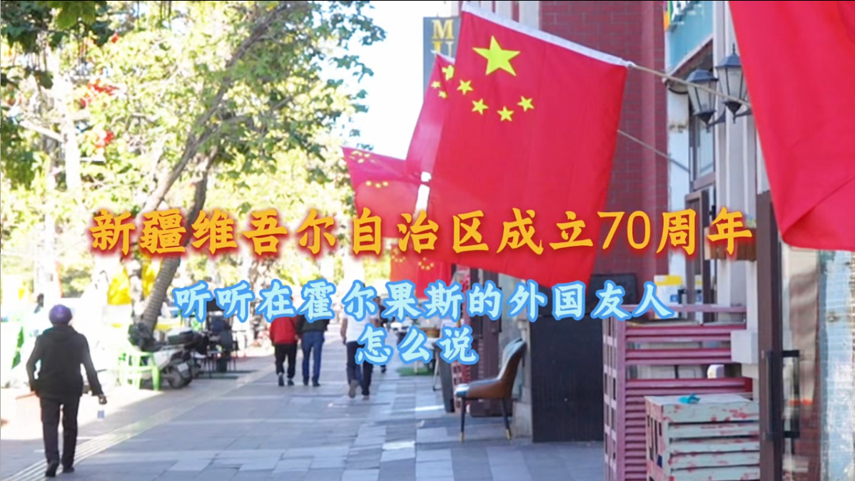 外国人眼中的霍尔果斯