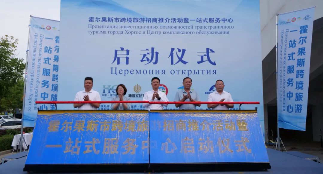 霍尔果斯跨境旅游一站式服务中心投入使用
