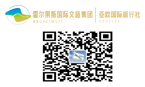 霍尔果斯亚欧国际旅行社有限公司