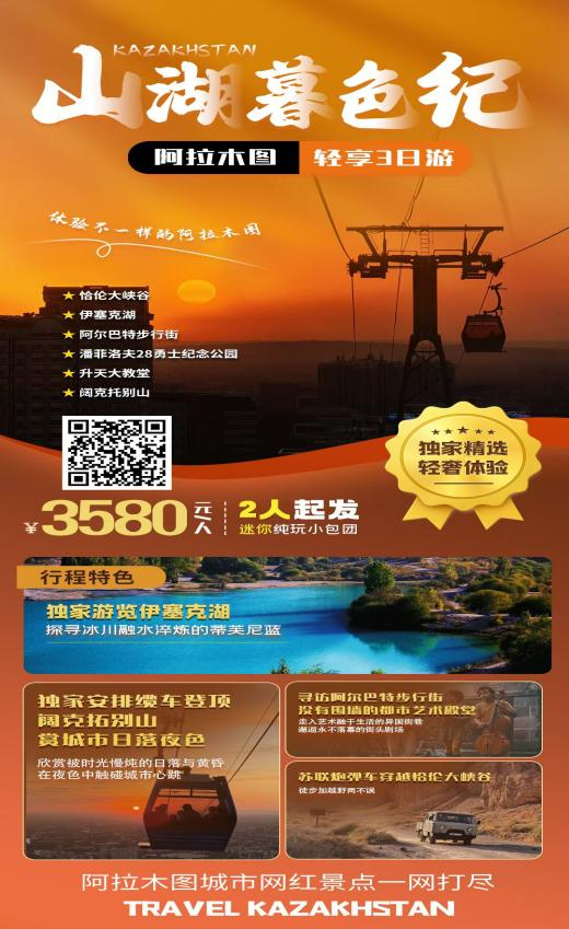 山湖暮色纪·阿拉木图轻享3日游 