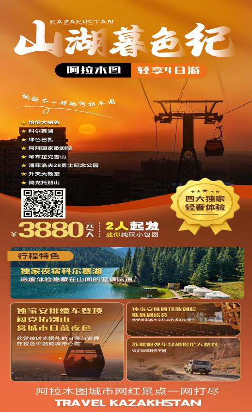 山湖暮色纪·阿拉木图轻享4日游