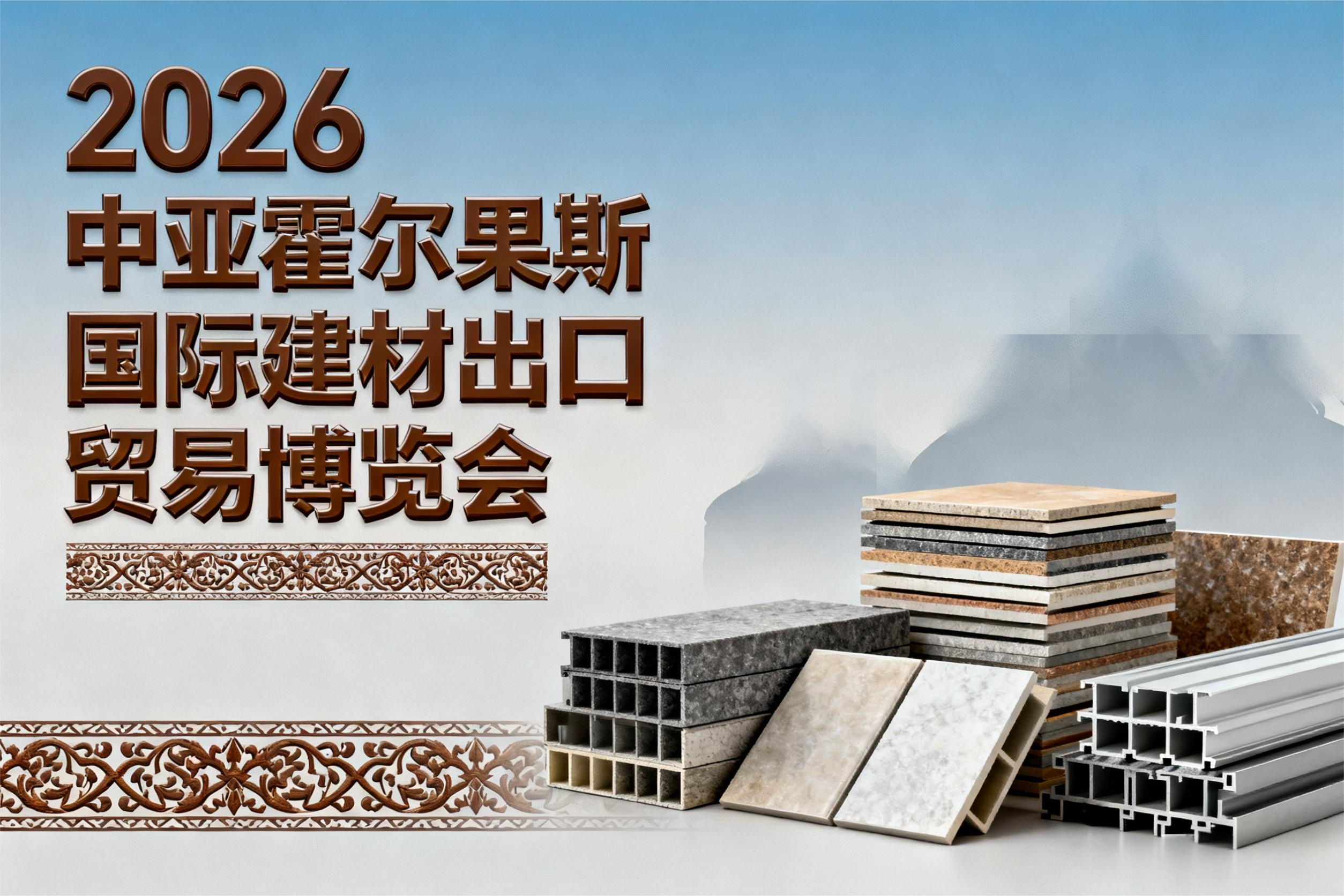 2026中亚霍尔果斯国际建材出口贸易博览会