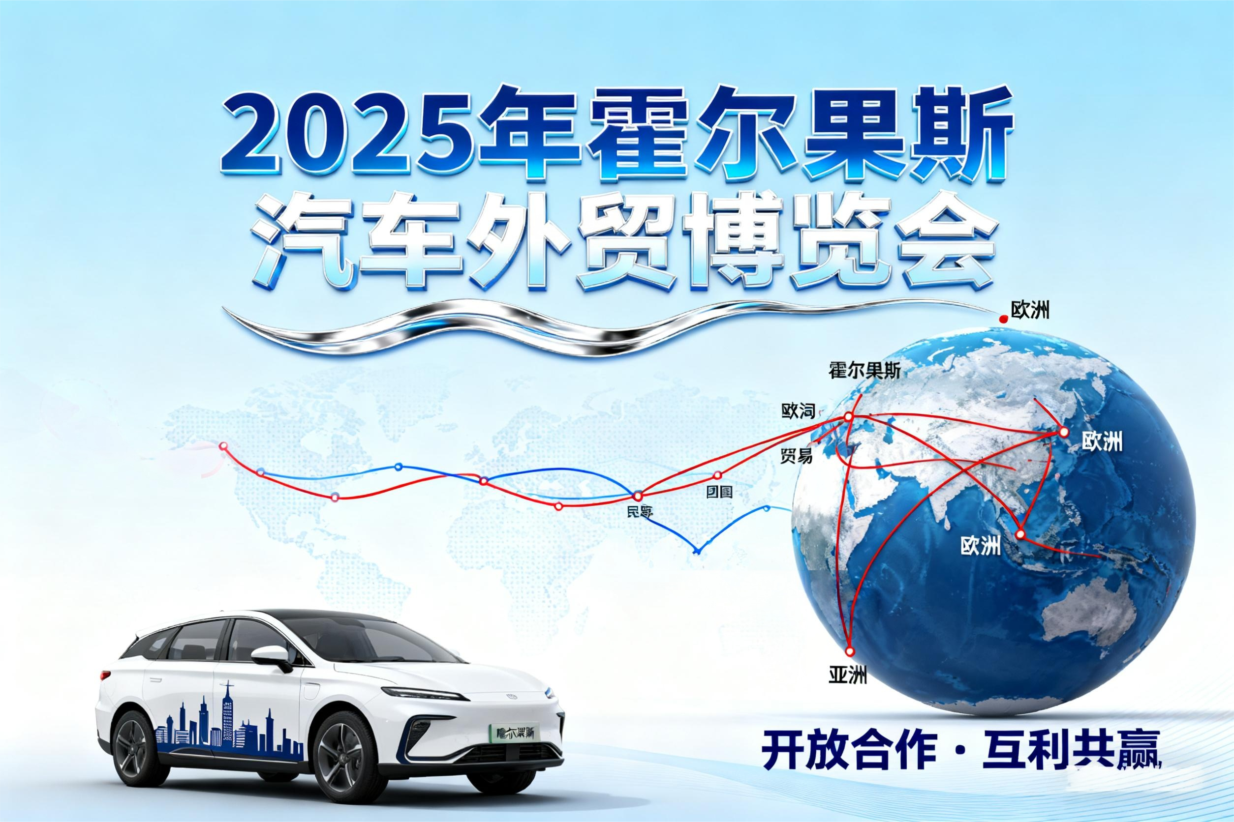 2025霍尔果斯第二届汽车（零配件）外贸博览会