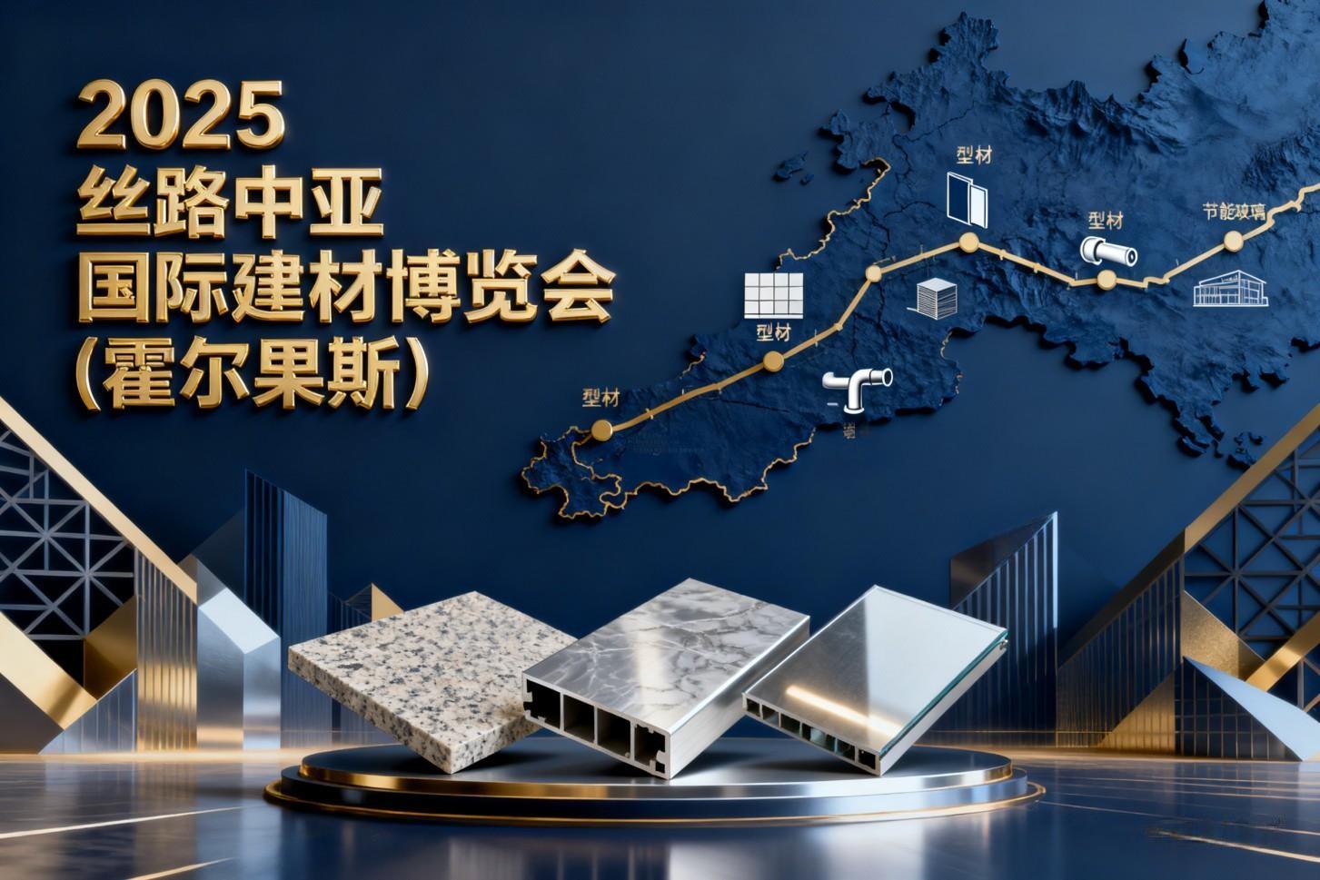 2025丝路中亚国际建材博览会（霍尔果斯）