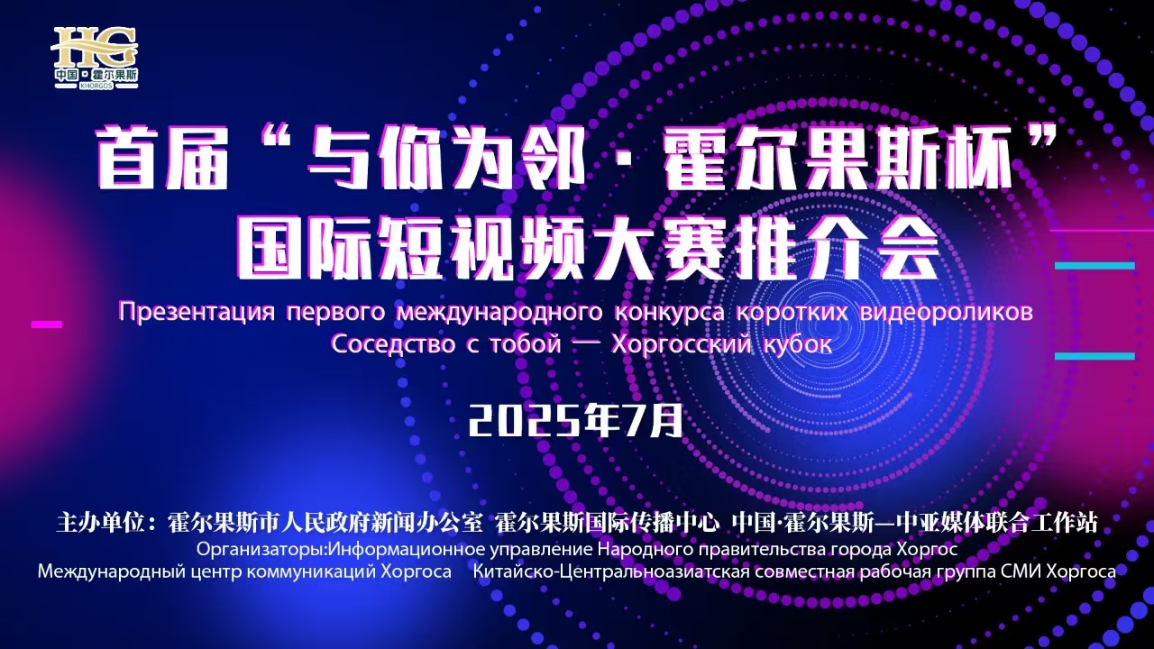 首届“与你为邻·霍尔果斯杯”国际短视频大赛全球征集启动