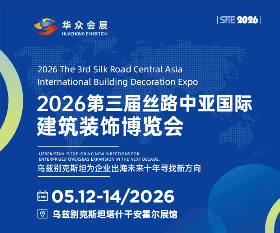 2026第三届丝路中亚国际建筑装饰博览会（乌兹别克斯坦）