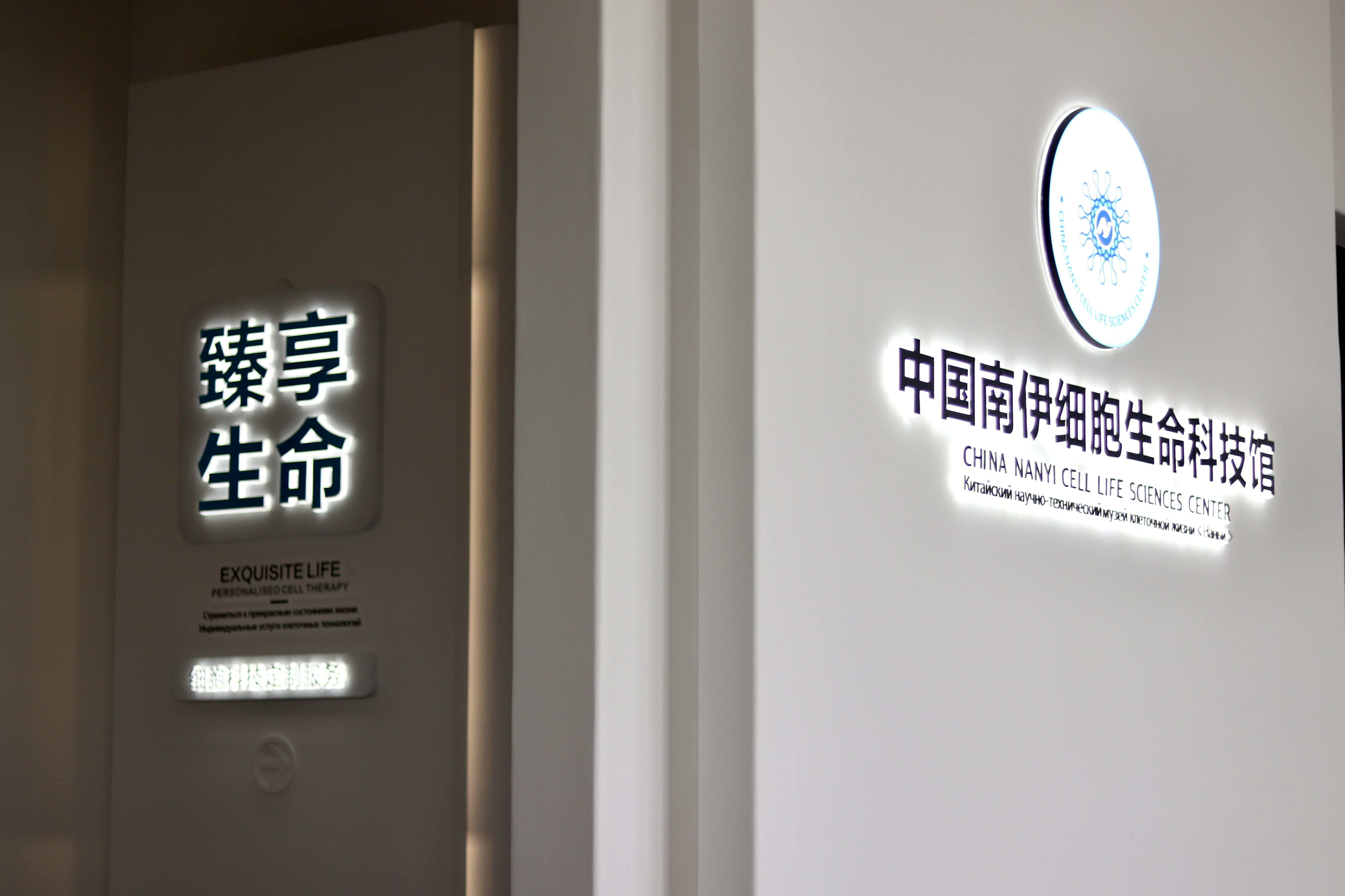 南伊细胞生命科技馆简介