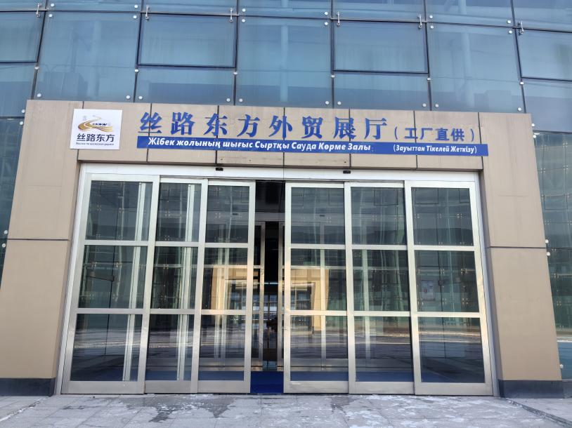 丝路东方选品中心	