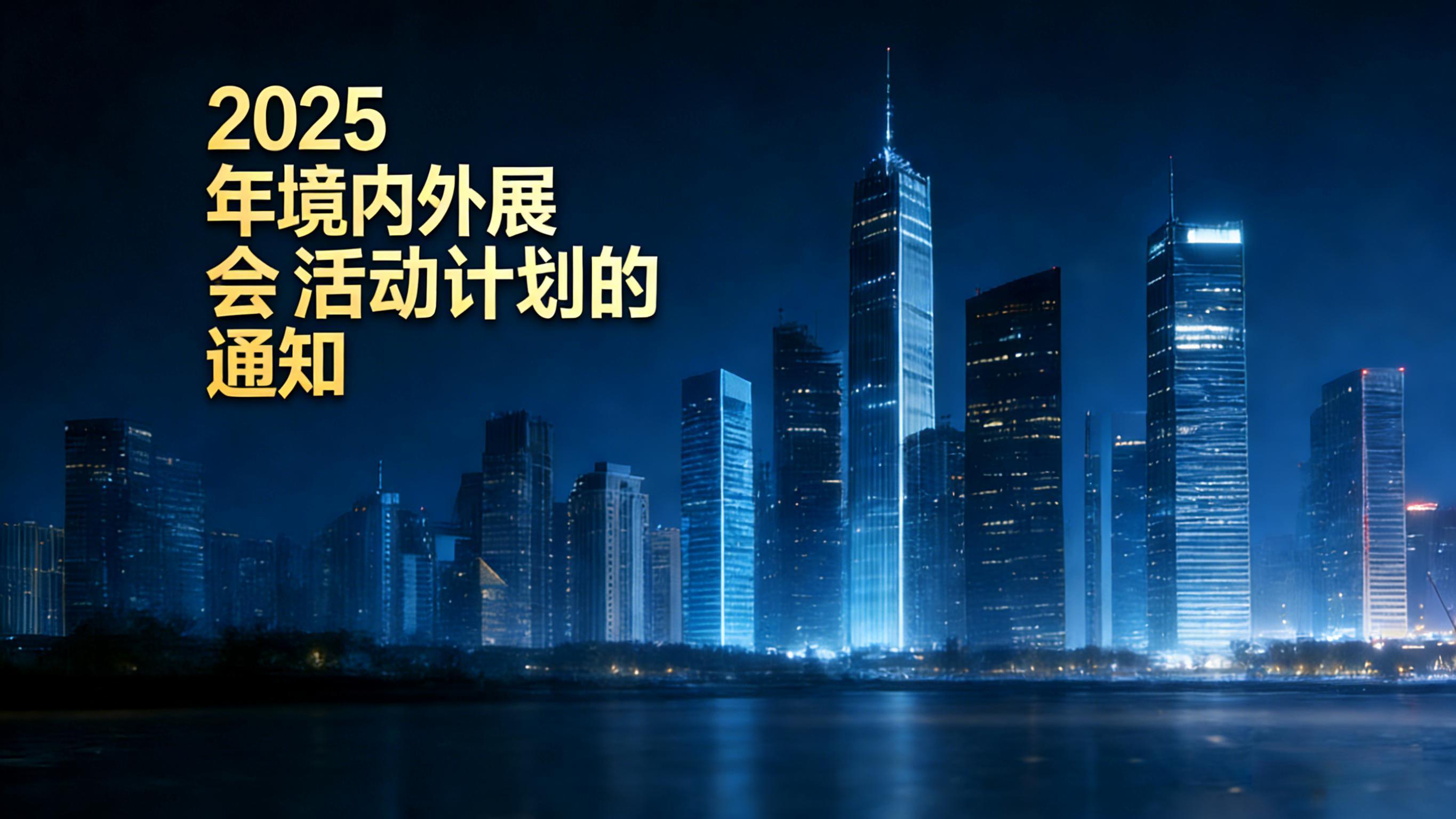2025年境内外展会活动计划的通知