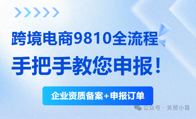 9710：跨境电商（B2B）报关流程