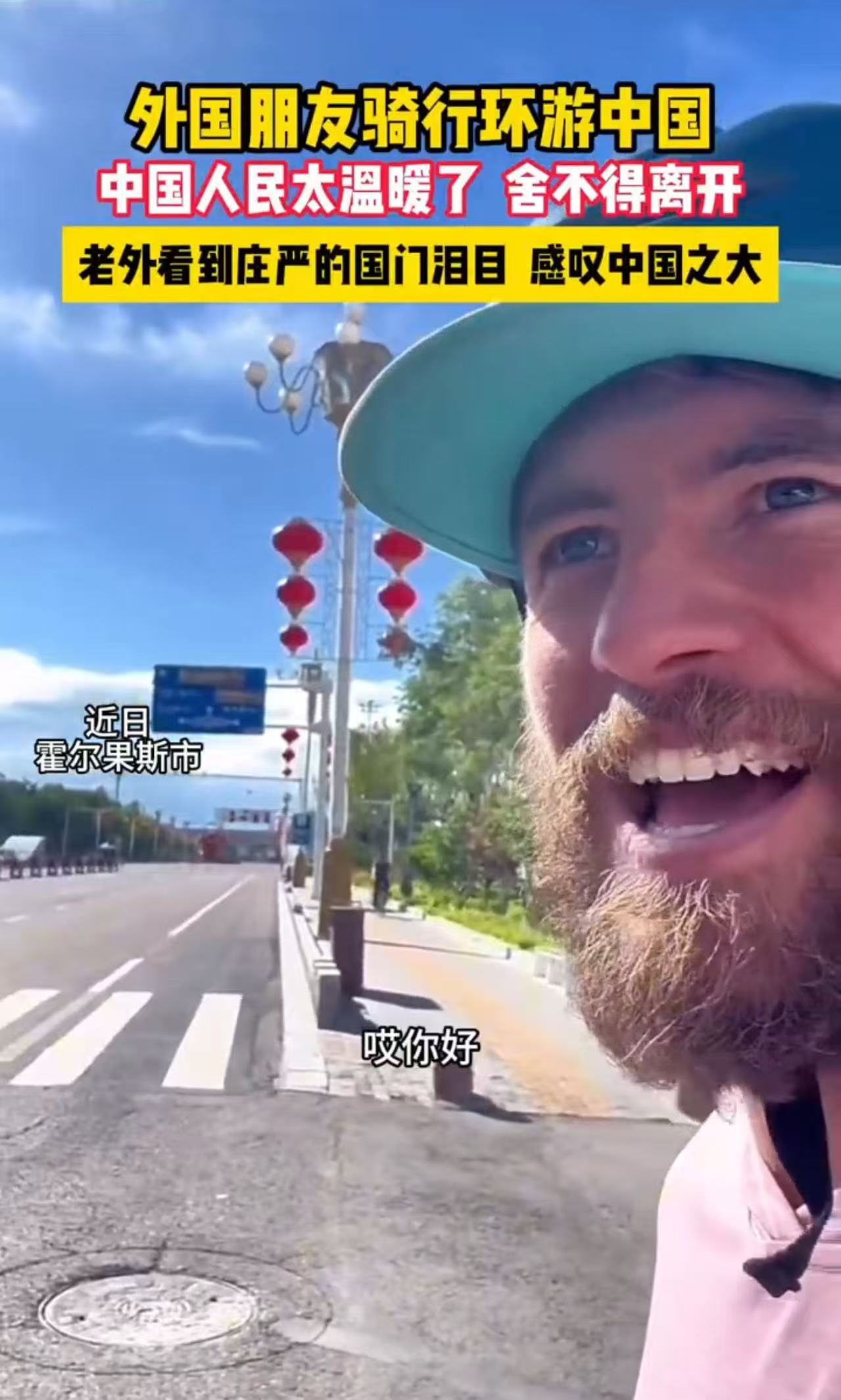 外国人眼中的霍尔果斯