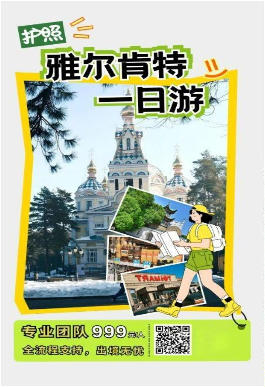 雅尔肯特一日游 999 元/人