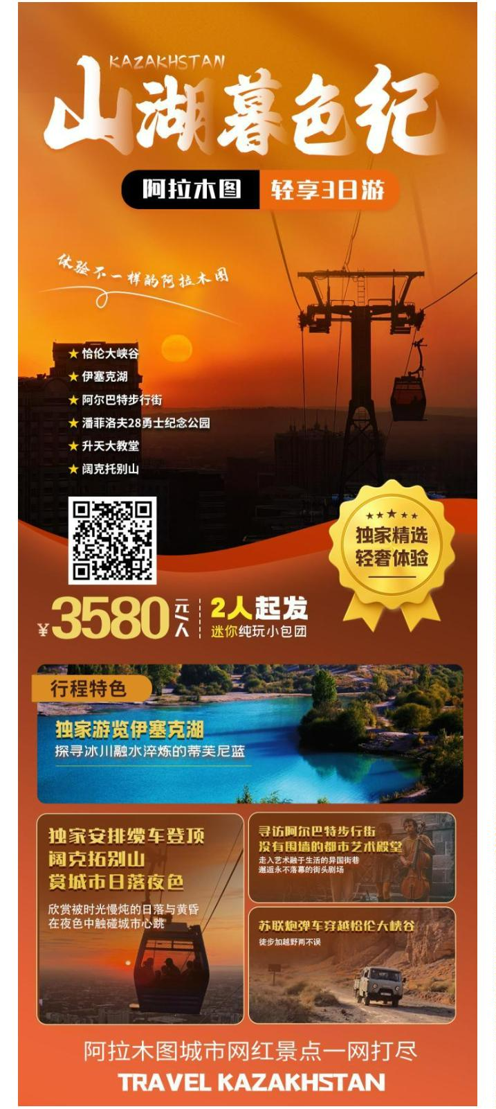 山湖暮色纪阿拉木图轻享 3 日游 3580 元/人