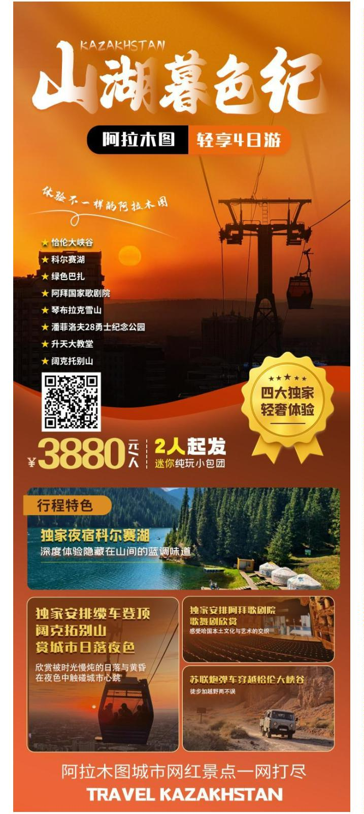 山湖暮色纪阿拉木图轻享 4 日游 3880 元/人