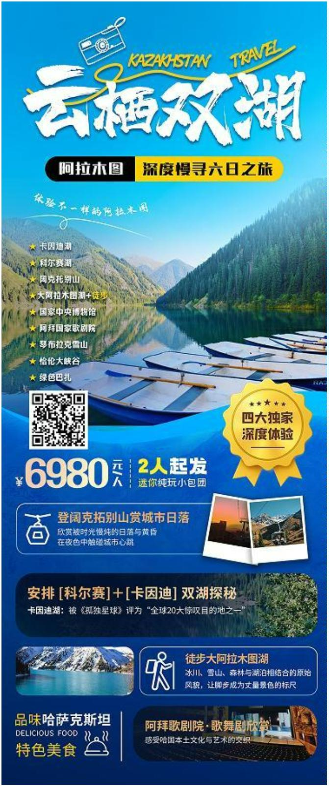 云栖双湖阿拉木图深度慢寻 6 日 6980 元/人