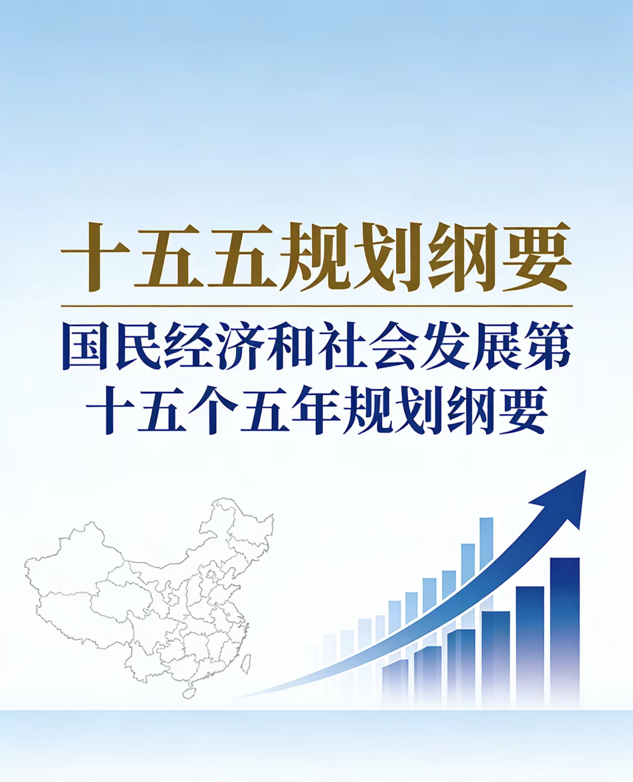 “十五五”规划纲要，全文来了！