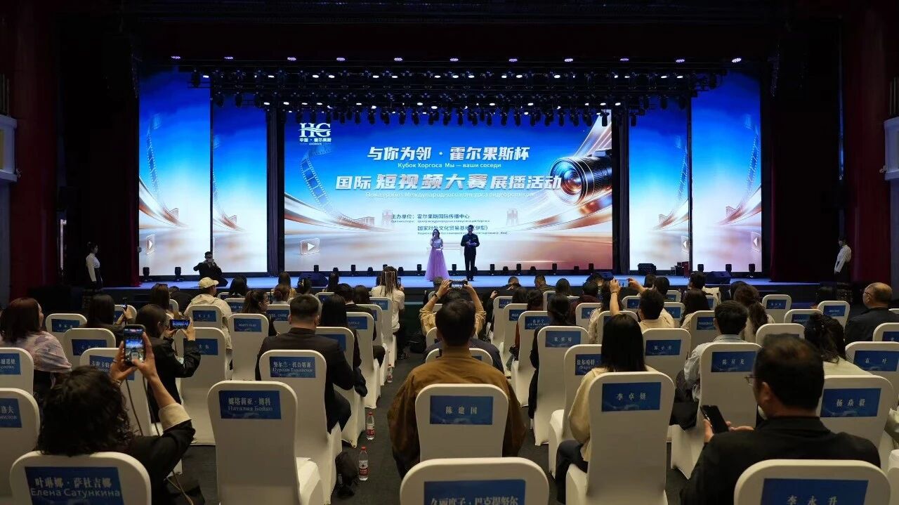 首届“与你为邻·霍尔果斯杯”国际短视频大赛展播暨“影像新疆·与你为邻”霍尔果斯杯短片征集活动在霍尔果斯启动