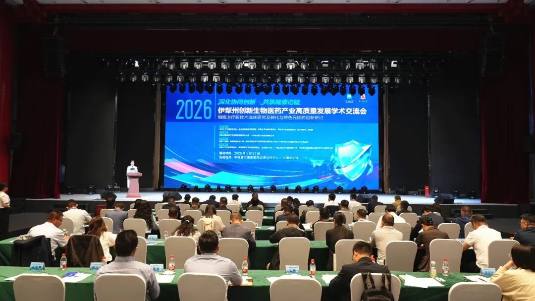 伊犁州创新生物医药产业高质量发展学术交流会在霍尔果斯举行