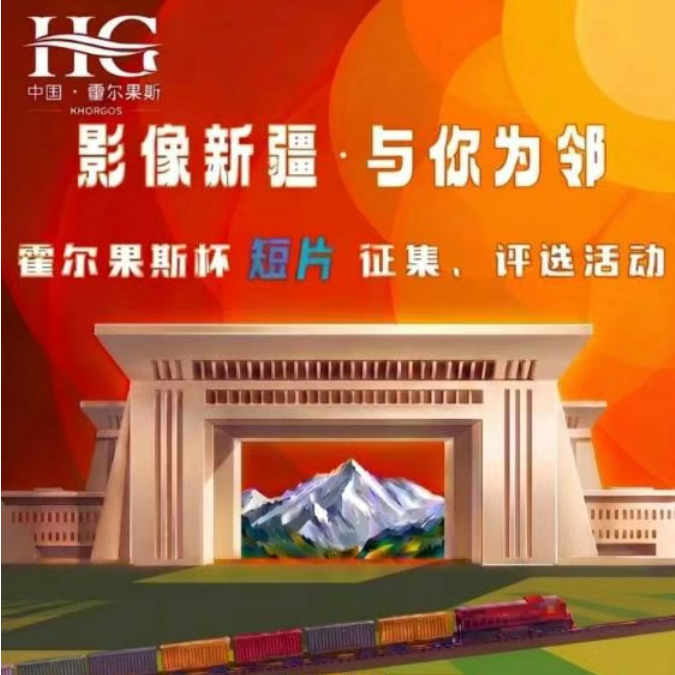“影像新疆・与你为邻”霍尔果斯杯短片征集评选活动